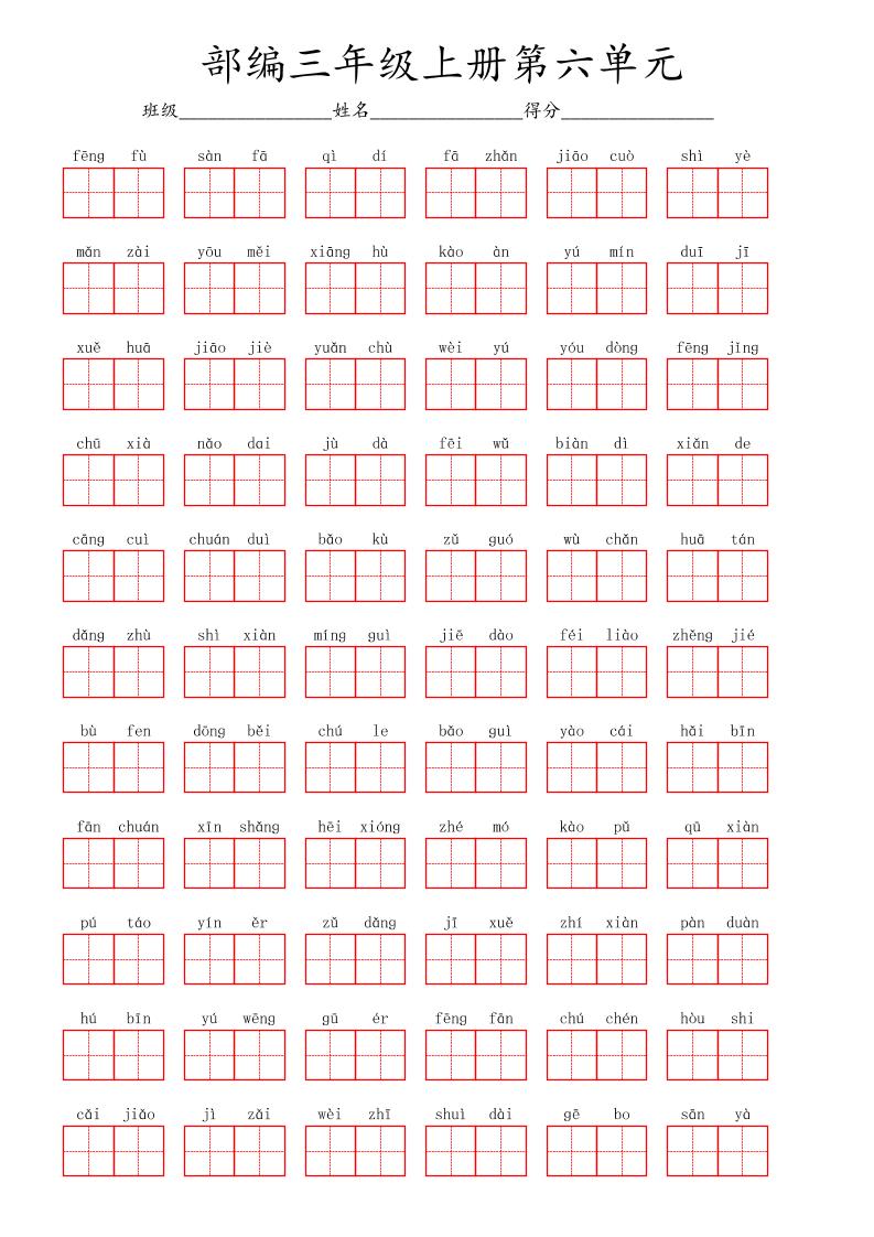 看拼音写词语三年级上册语文第六单元-墨痕学科