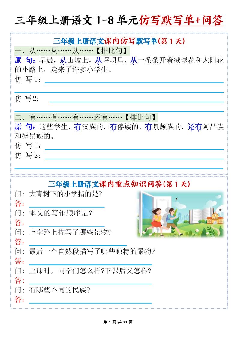 新三上语文1-8单元课内仿写默写单+课内重点知识问答（含答案46页）-墨痕学科
