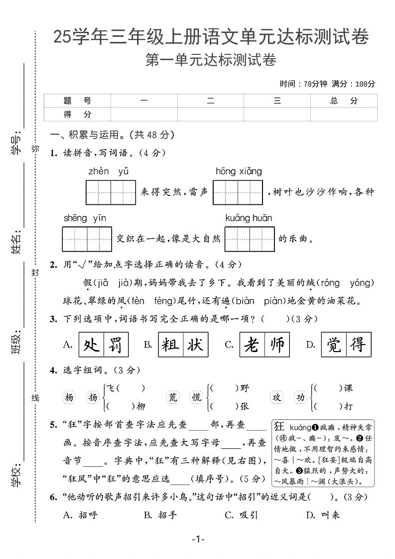 25学年三上语文第一单元达标测试卷（含答案5页）-墨痕学科