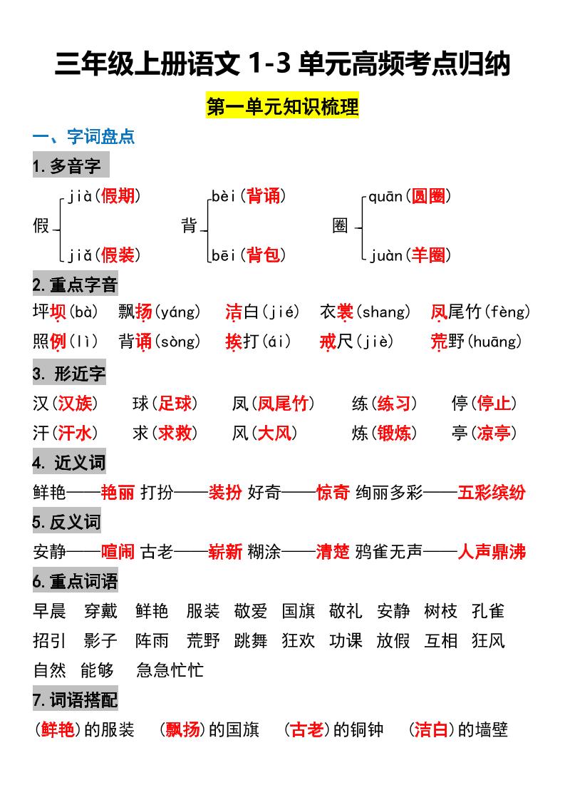 三年级上册语文1-3单元高频考点梳理-墨痕学科