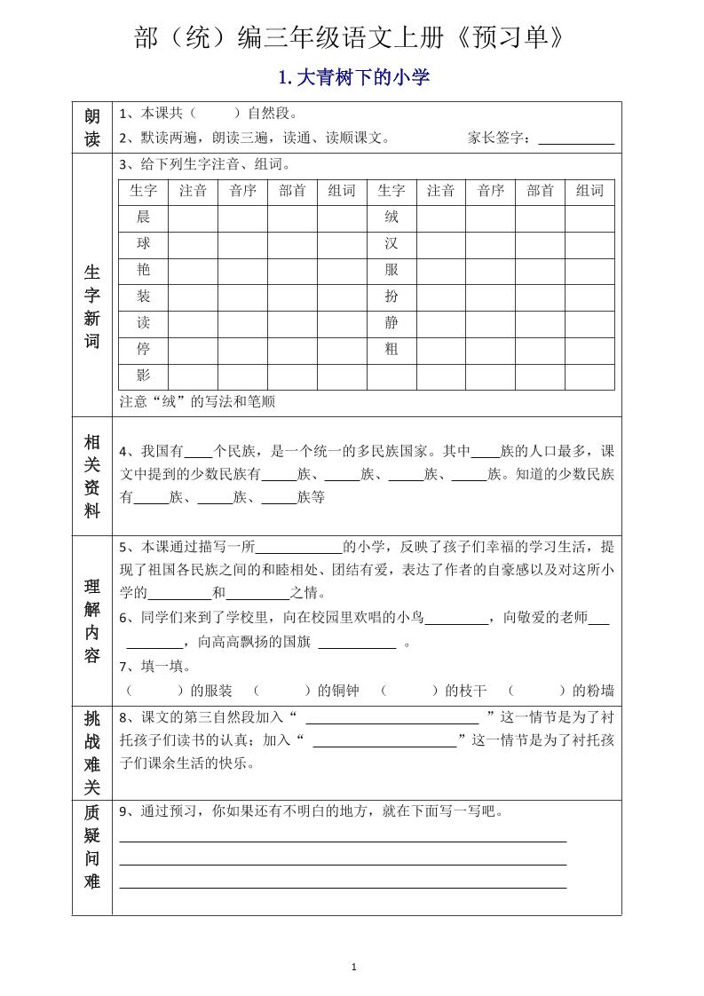 三年级语文上册《全课预习单》-墨痕学科