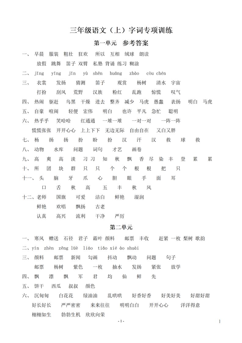 （参考答案）三上语文-语文同步单元字词.字形.字音字义专项-墨痕学科