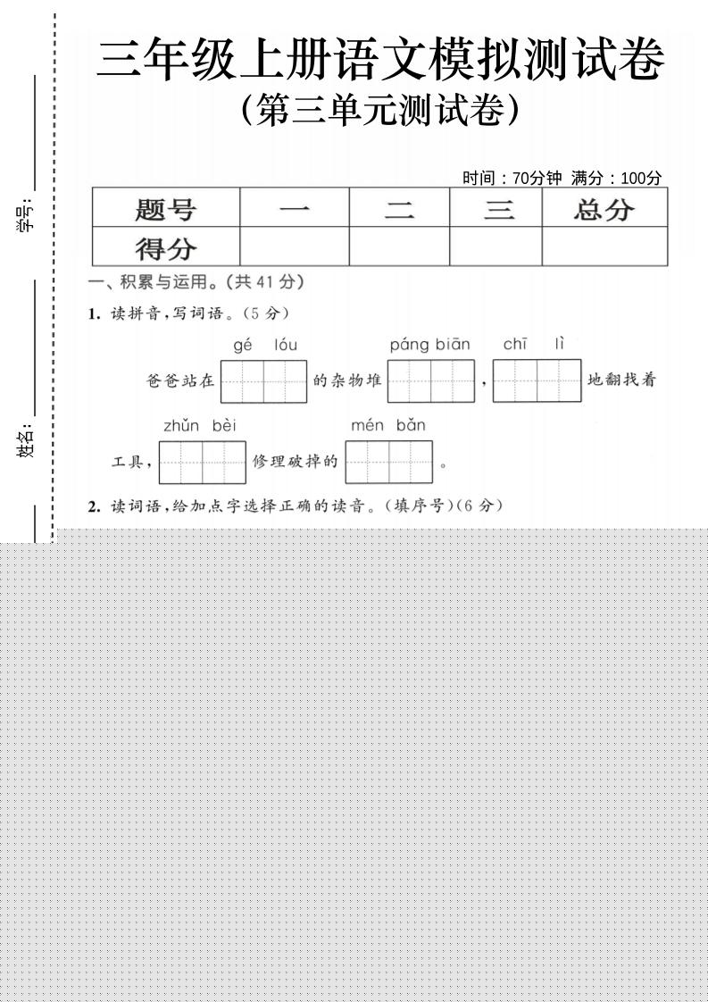 25三上语文第三单元模拟测试卷（含答案5页）-墨痕学科