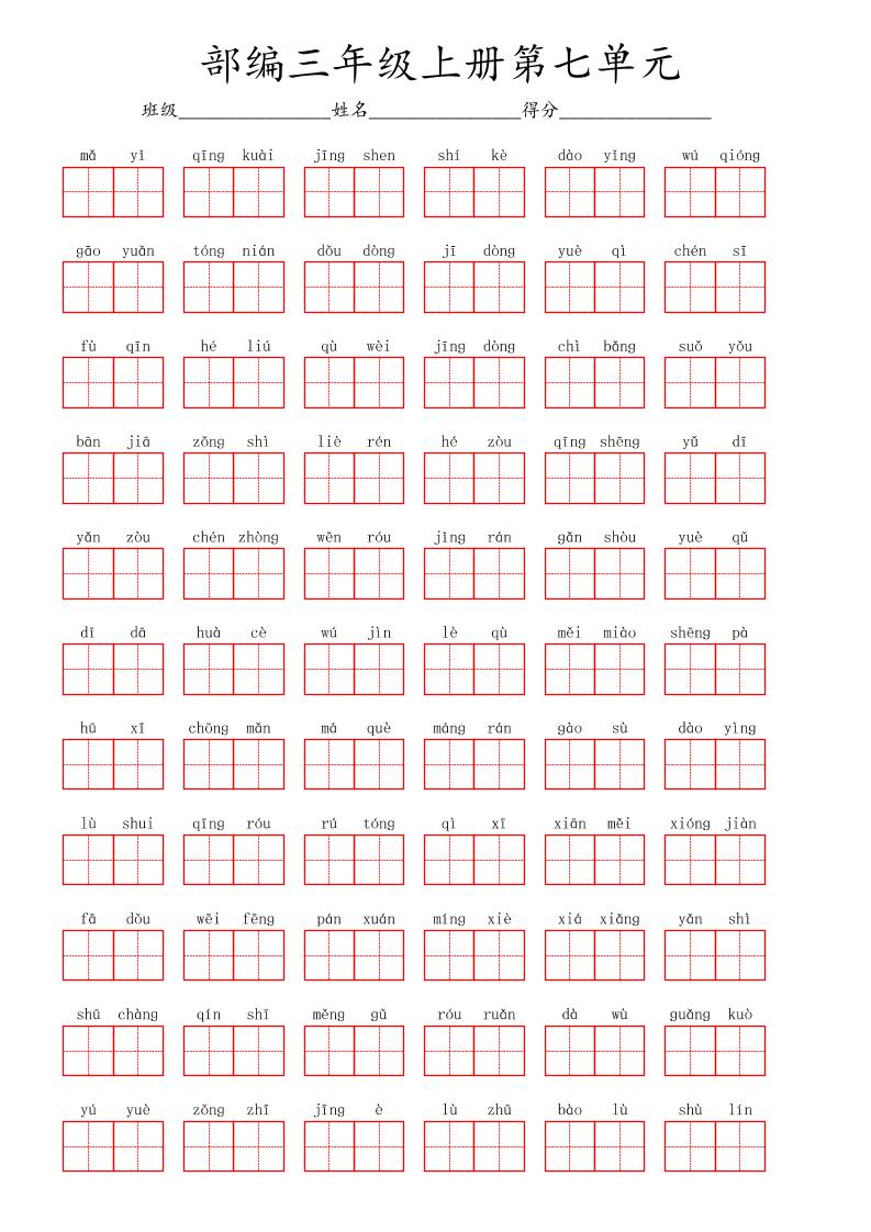 看拼音写词语三年级上册语文第七单元-墨痕学科