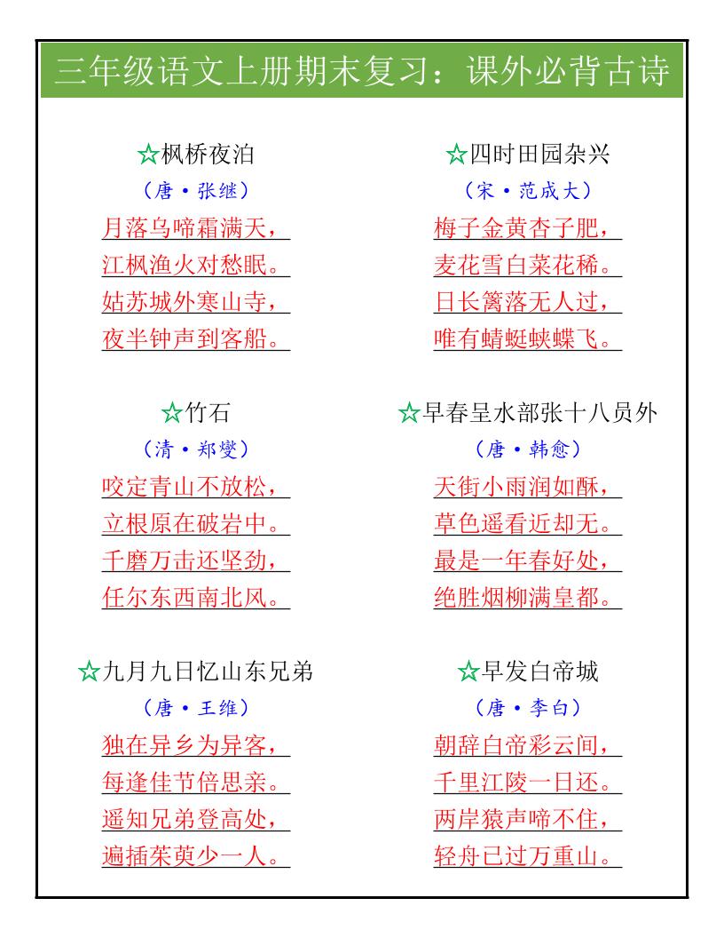 【2025秋新版】三年级语文上册期末复习：课外必背古诗-墨痕学科
