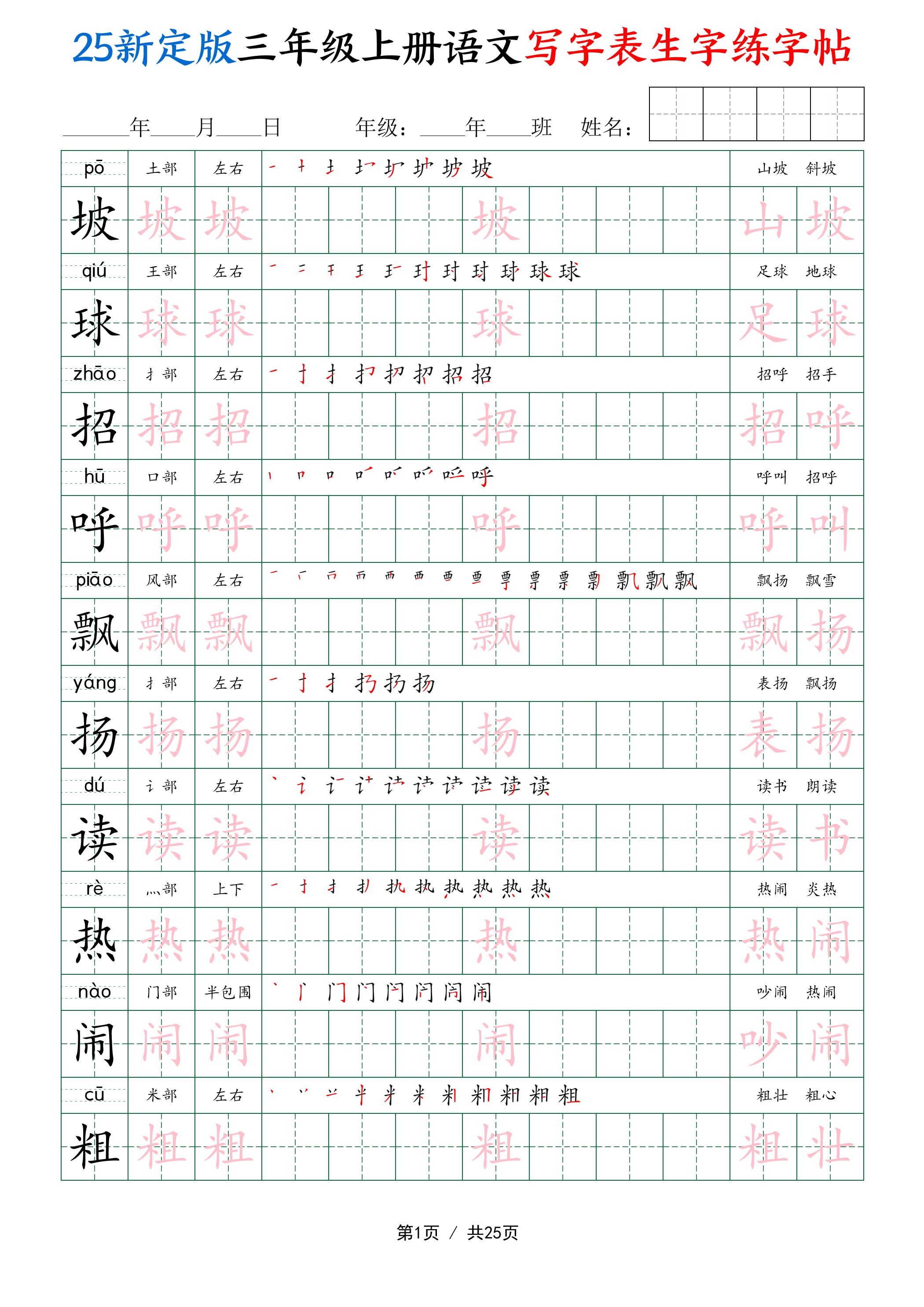 25新定版三上语文写字表生字练字帖（拼音描红笔顺组词250字）25页-墨痕学科