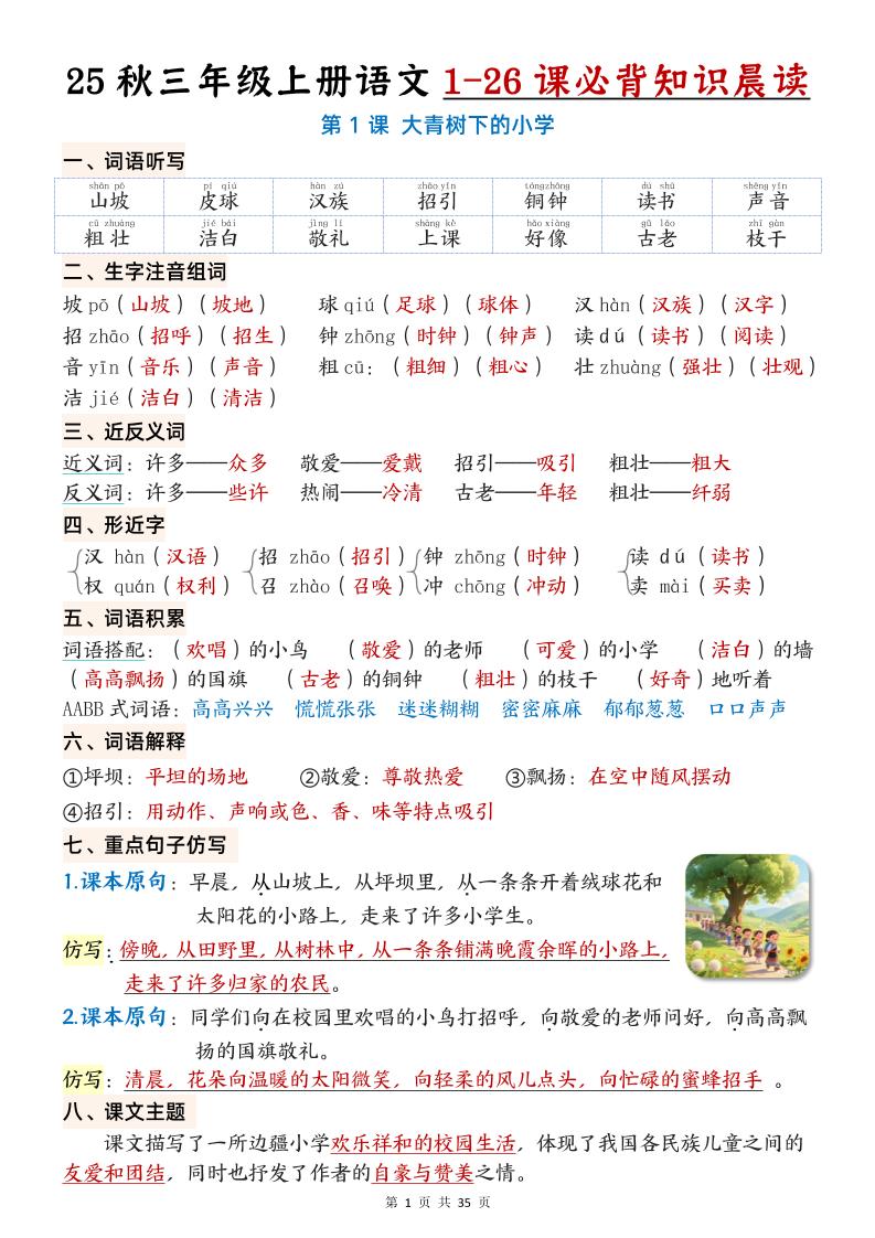 25秋三年级上册语文1-26课必背知识晨读单（35页）-墨痕学科