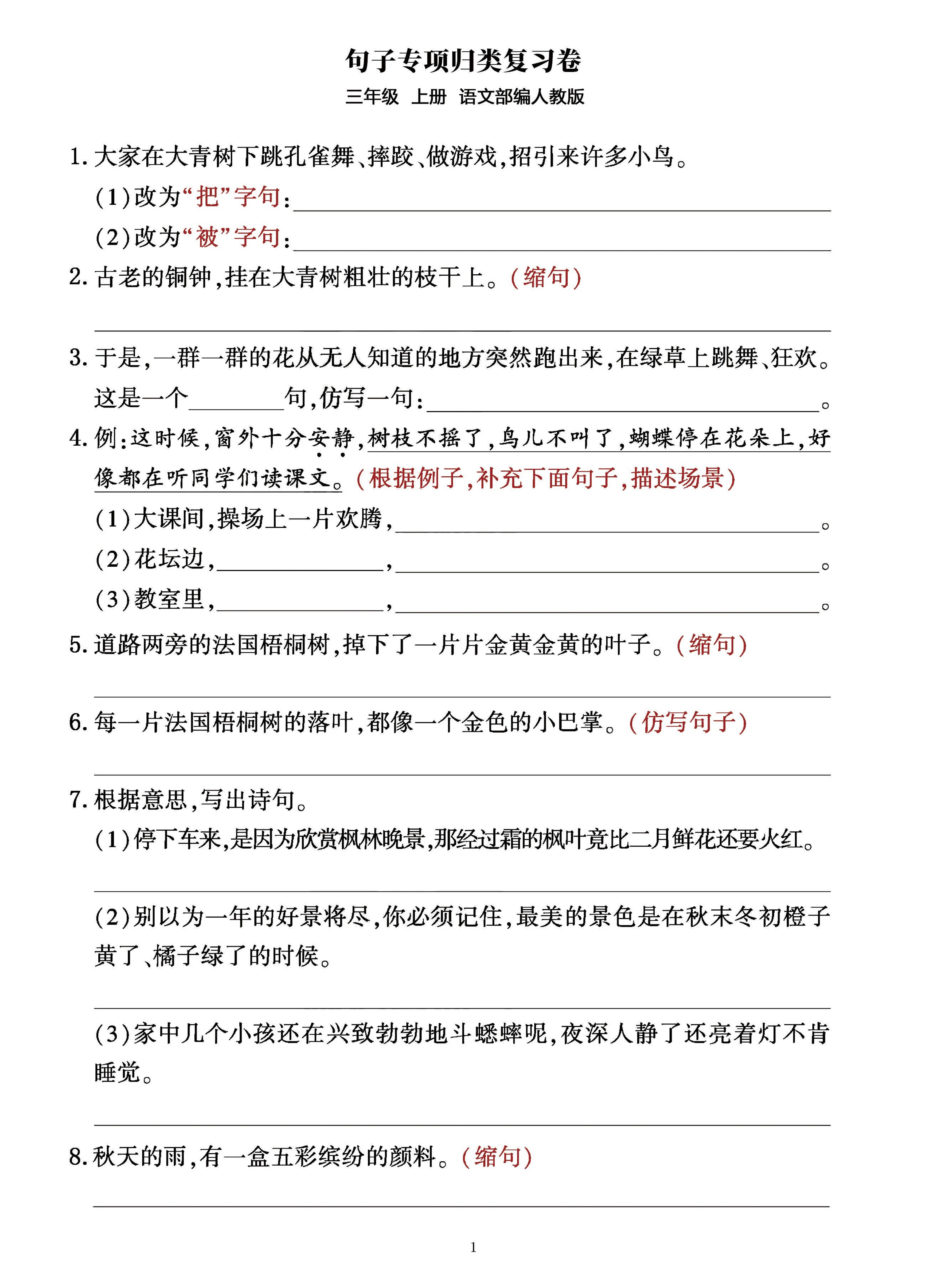 三年级上册语文句子整合归类复习卷（部编人教版）-墨痕学科