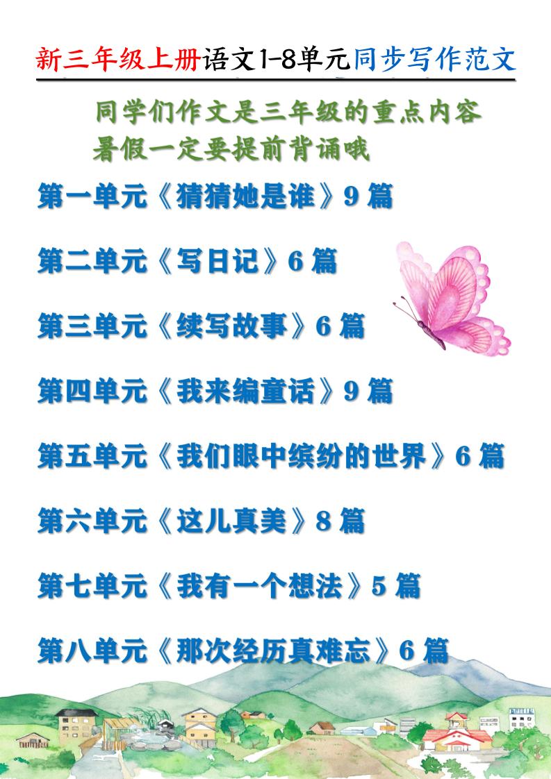 新三上语文1-8单元同步写作范文55篇（56页）-墨痕学科