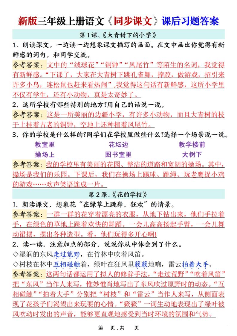 新三上语文同步课文课后习题参考答案（21页）-墨痕学科