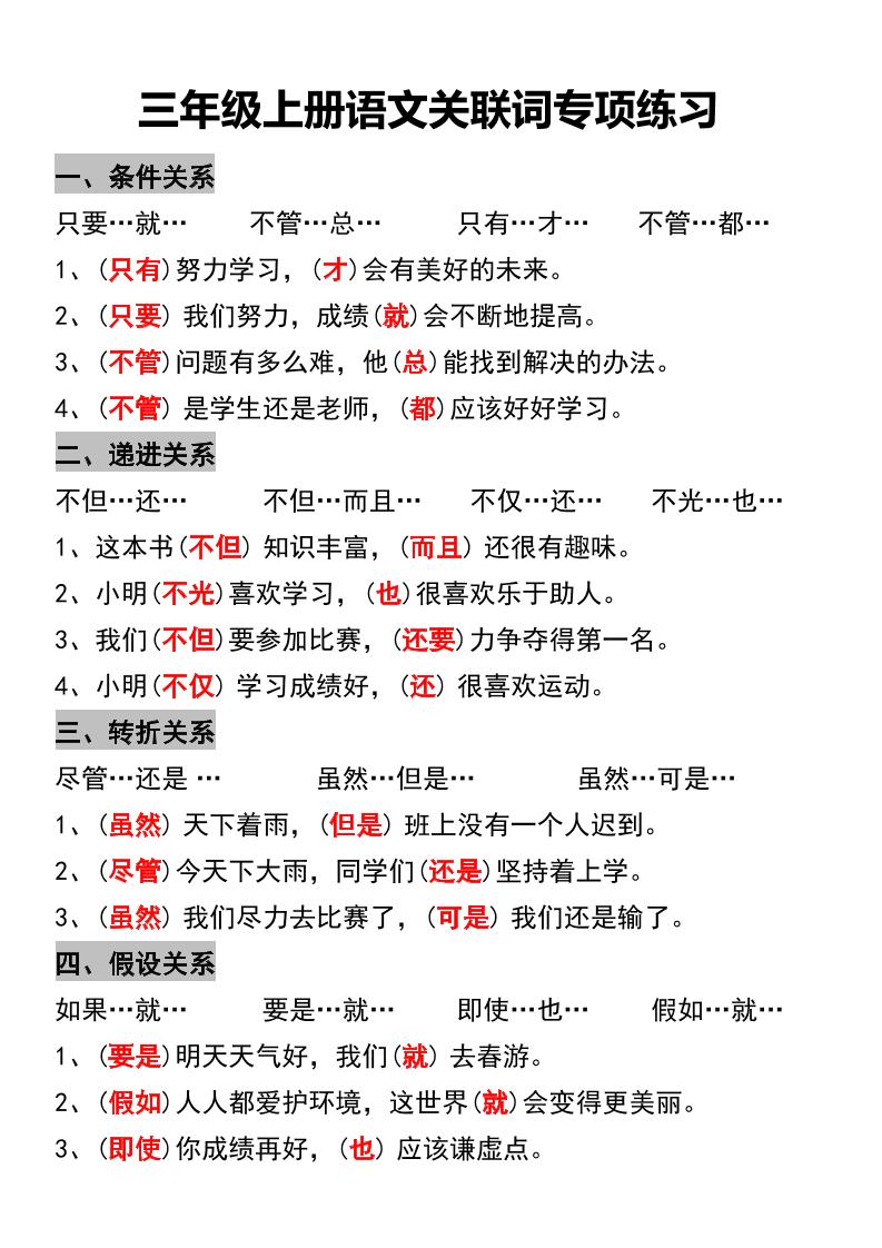 三年级上册语文关联词专项练习-墨痕学科