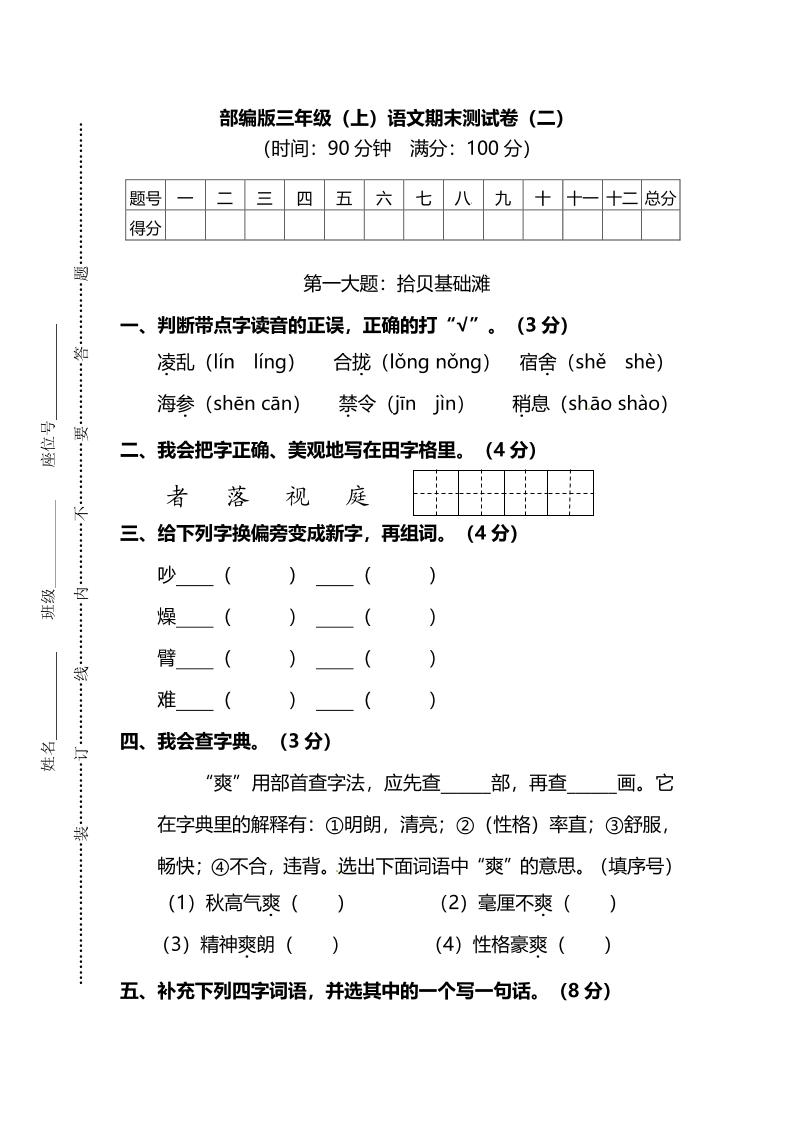 部编版三年级上语文期末测试卷（二）及答案-墨痕学科
