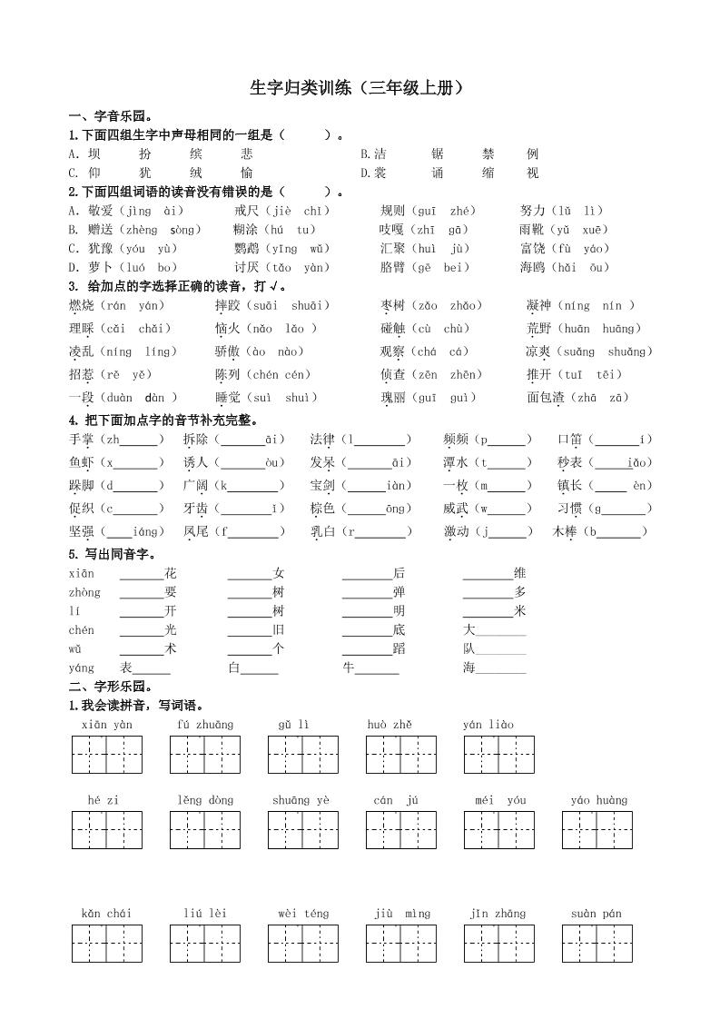 三上语文-生字专项练习题-墨痕学科
