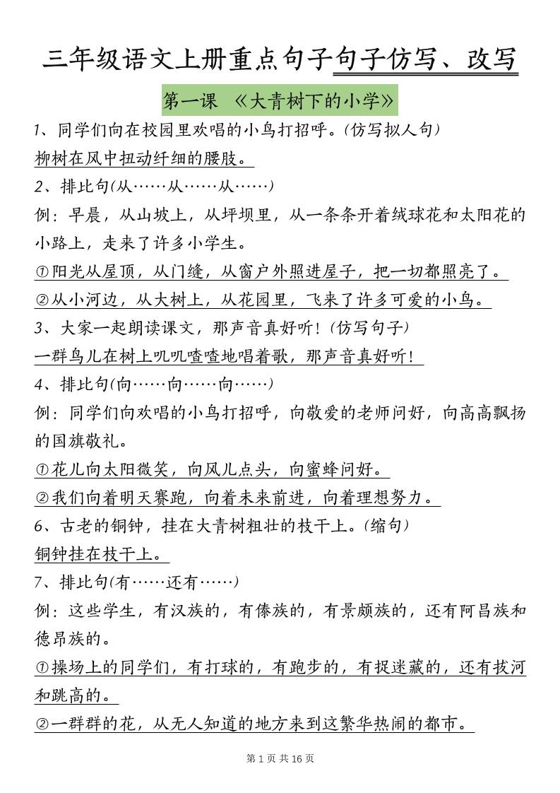 三上语文-课内重点句子仿写、改写（按课）-墨痕学科
