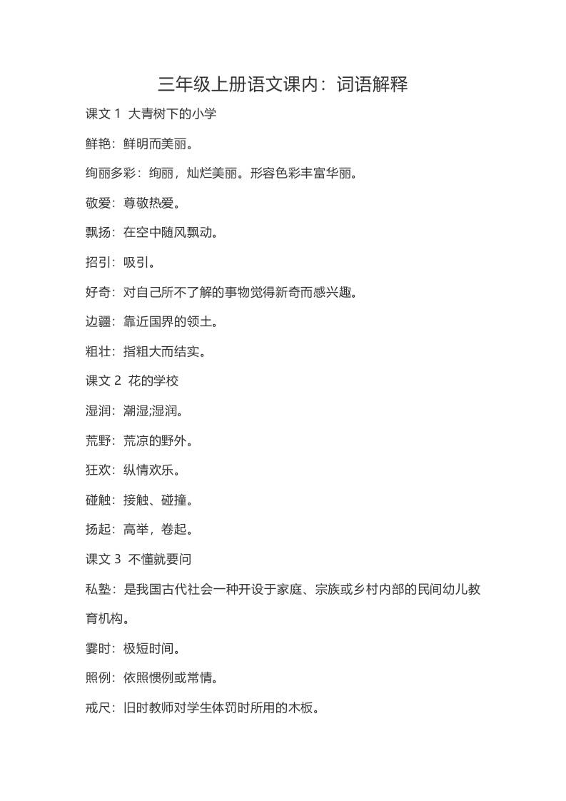 三上语文-语文：课内的词语解释-墨痕学科