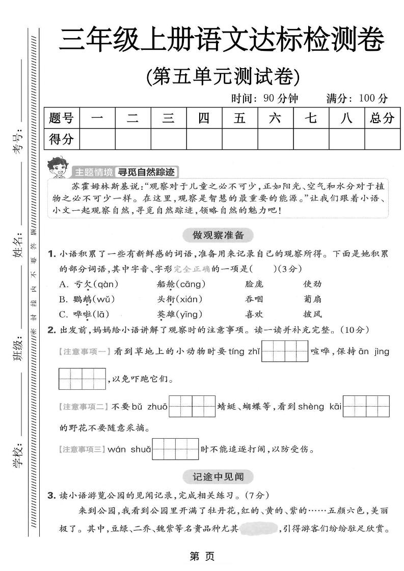 三年级上语文第五单元达标测试卷-墨痕学科