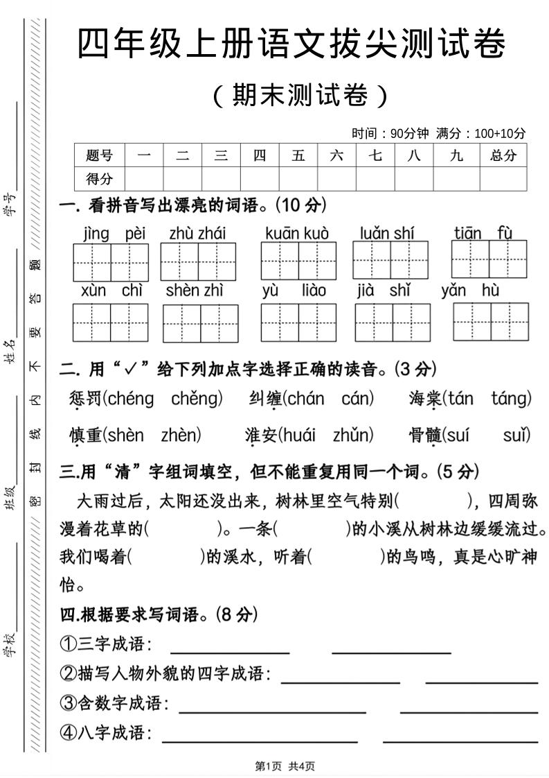 四年级上语文期末拔尖测试卷-墨痕学科