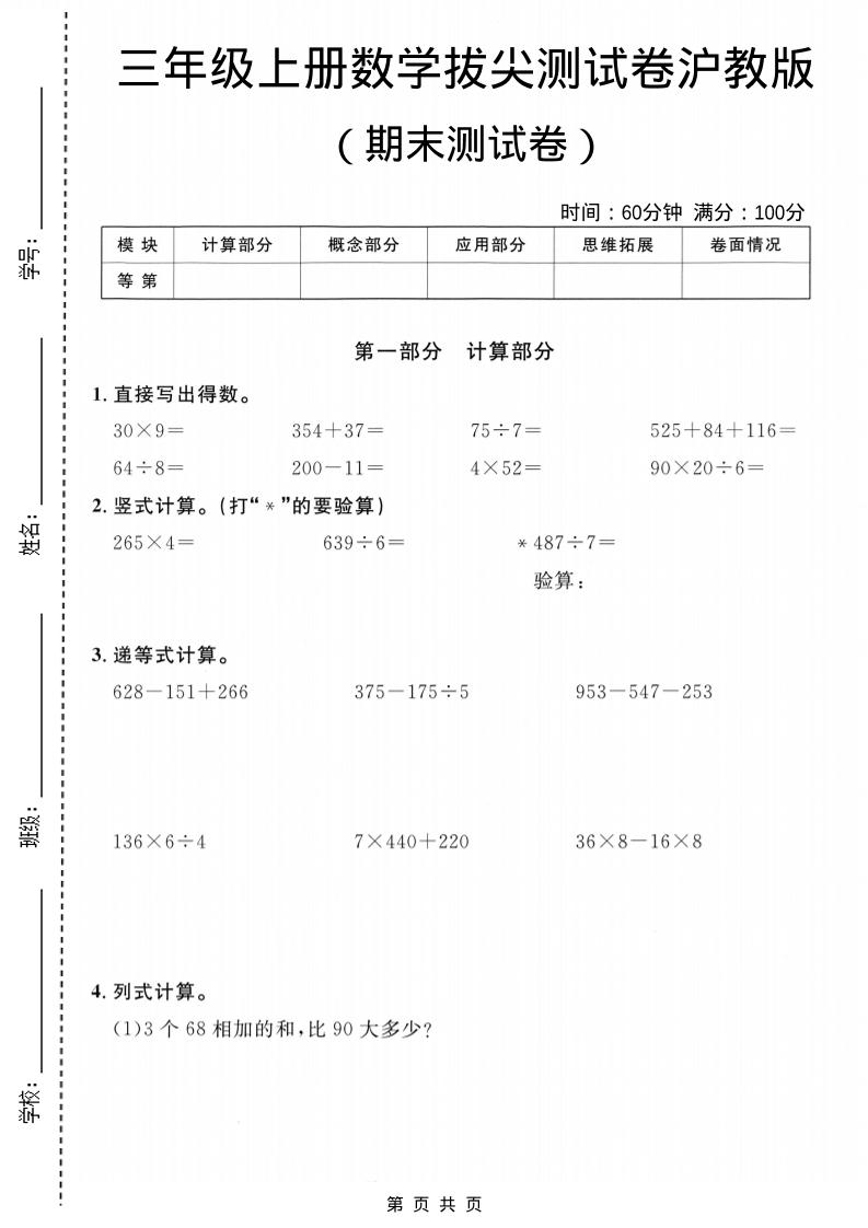 三年级上数学期末拔尖测试卷6《沪教版》-墨痕学科