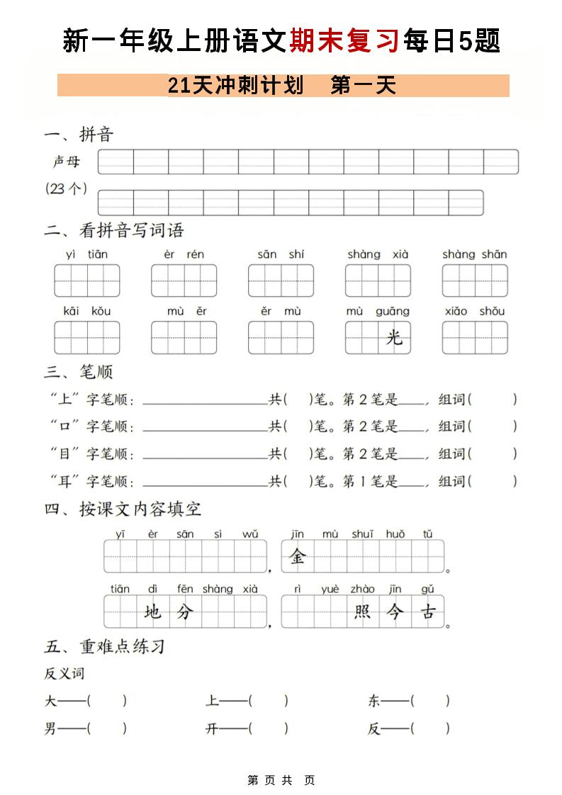 一年级上语文期末复习21天冲刺计划每日5道题-墨痕学科