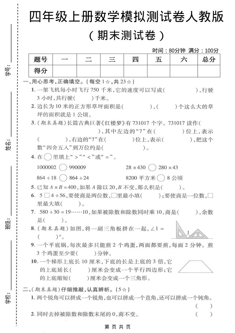 四年级上数学期末模拟测试卷《人教版》-墨痕学科