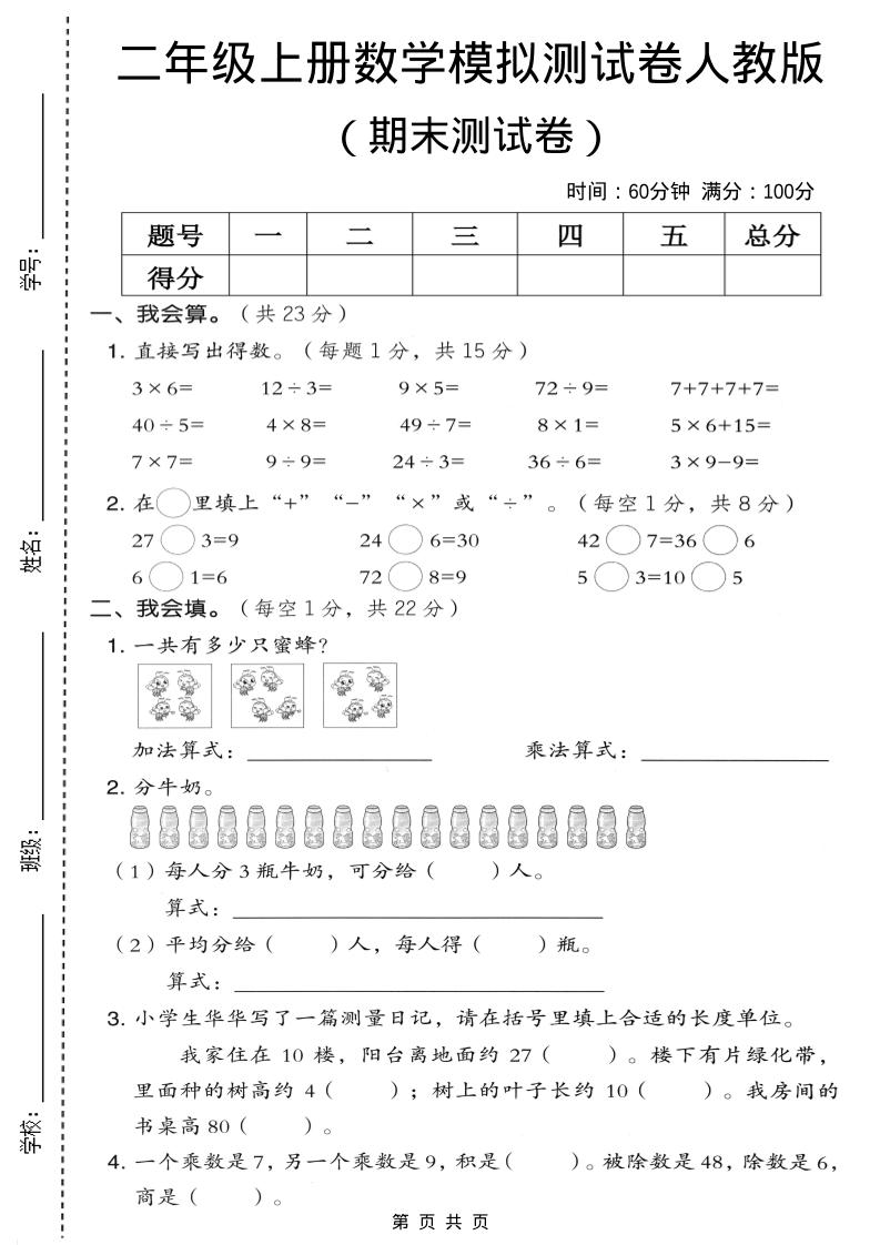 二年级上数学期末模拟测试卷4《人教版》-墨痕学科