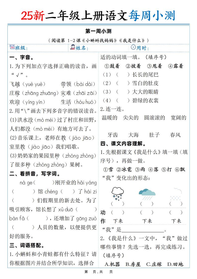 25新二年级上语文每周小测（含答案38页）-墨痕学科