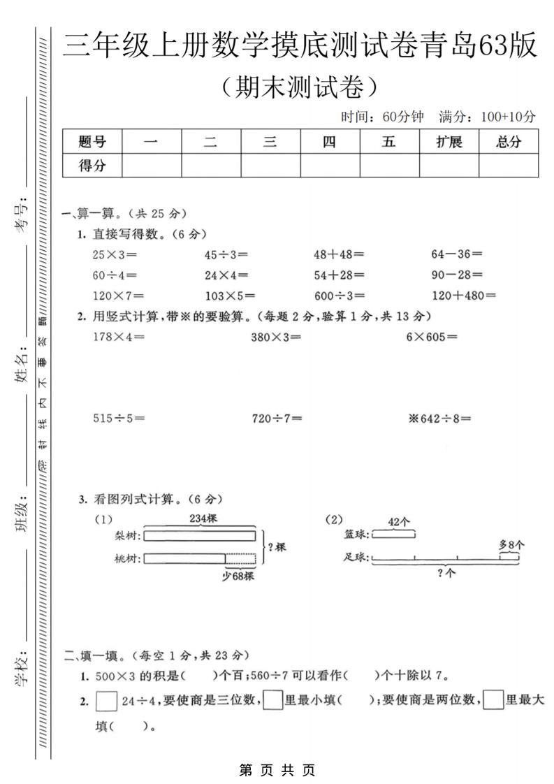 三年级上数学期末摸底测试卷《青岛63版》-墨痕学科