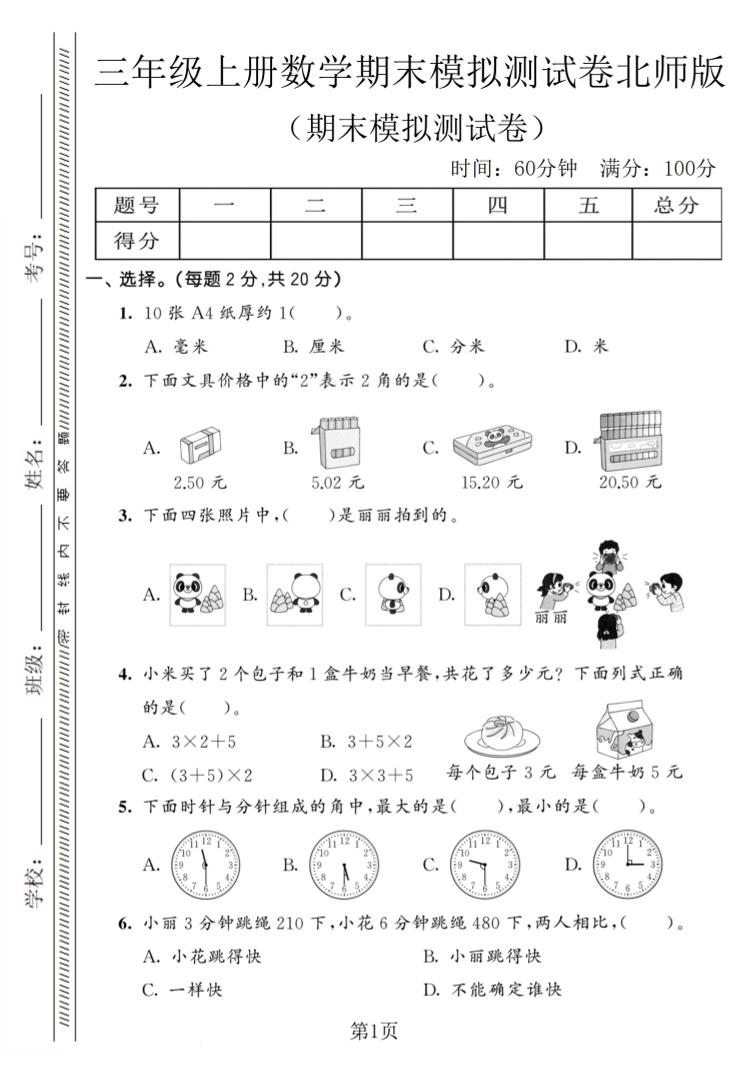 三年级上数学期末模拟测试卷8《北师版》-墨痕学科