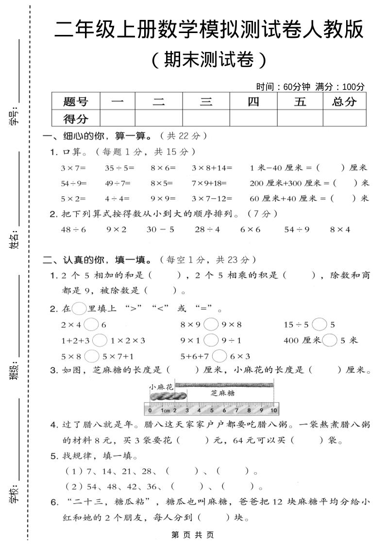 二年级上数学期末模拟测试卷7《人教版》-墨痕学科