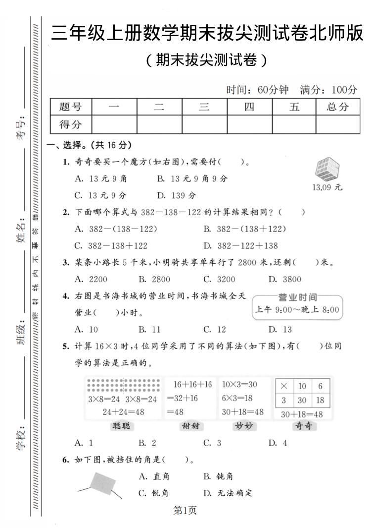 三年级上数学期末拔尖测试卷4《北师版》-墨痕学科