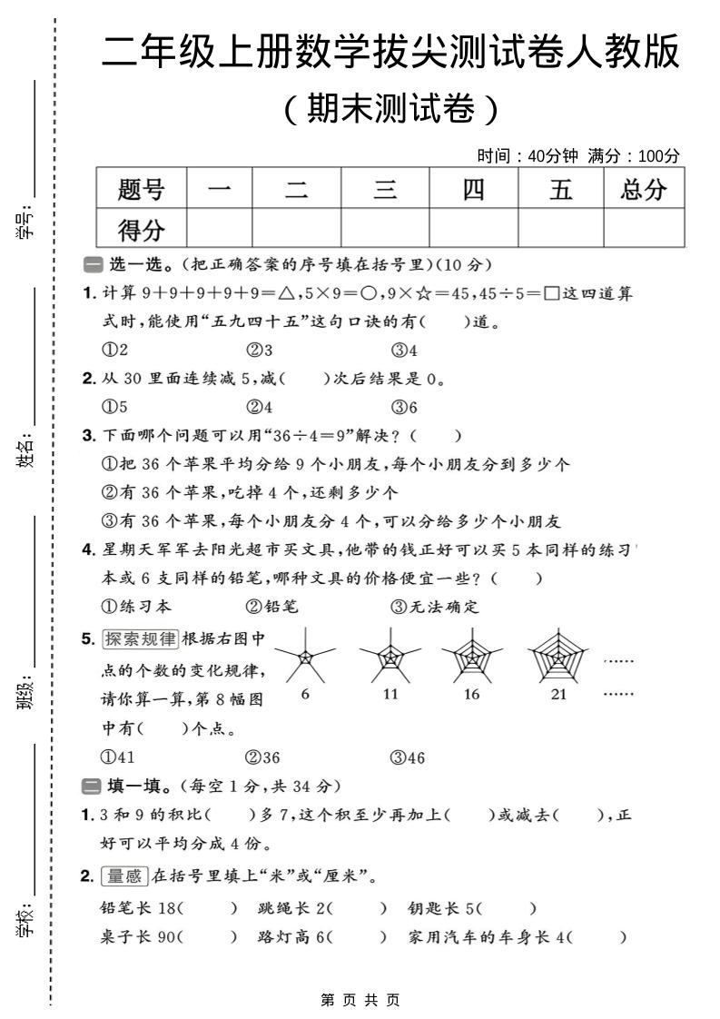 二年级上数学期末拔尖测试卷10《人教版》-墨痕学科