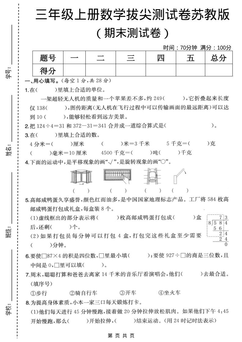 三年级上数学期末拔尖测试卷5《苏教版》-墨痕学科