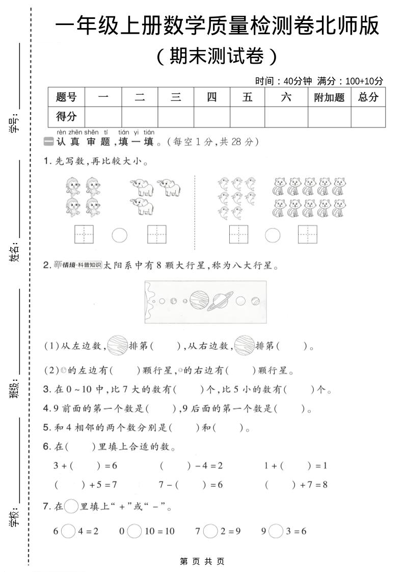 一年级上数学期末质量检测卷7《北师版》-墨痕学科