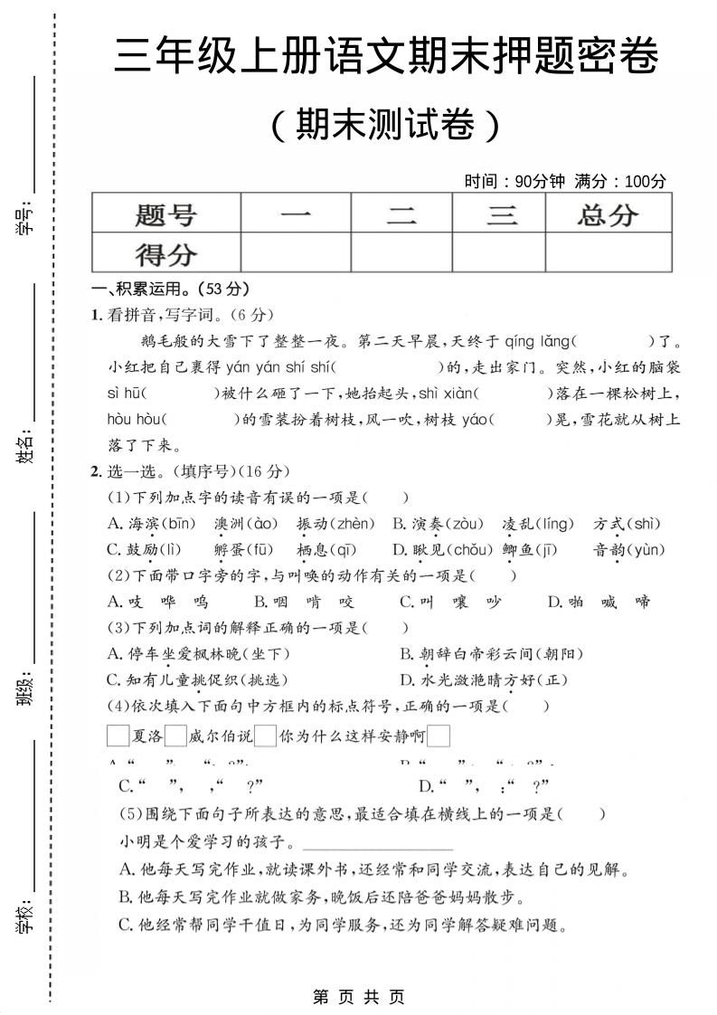三年级上语文期末押题测试卷1-墨痕学科