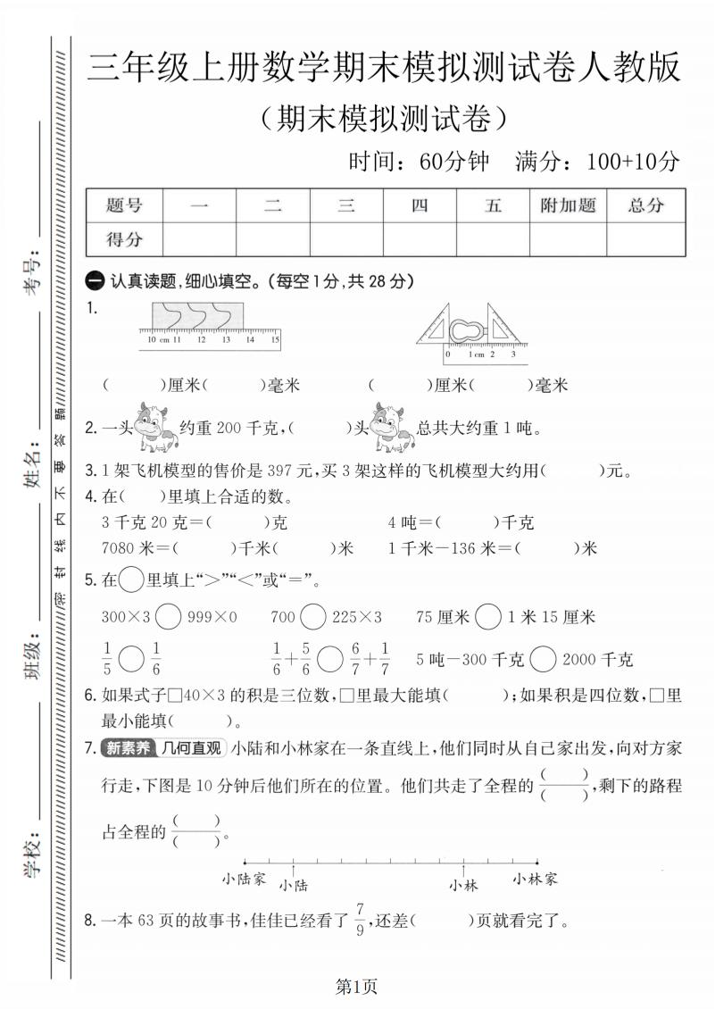 三年级上数学期末模拟测试卷4《人教版》-墨痕学科