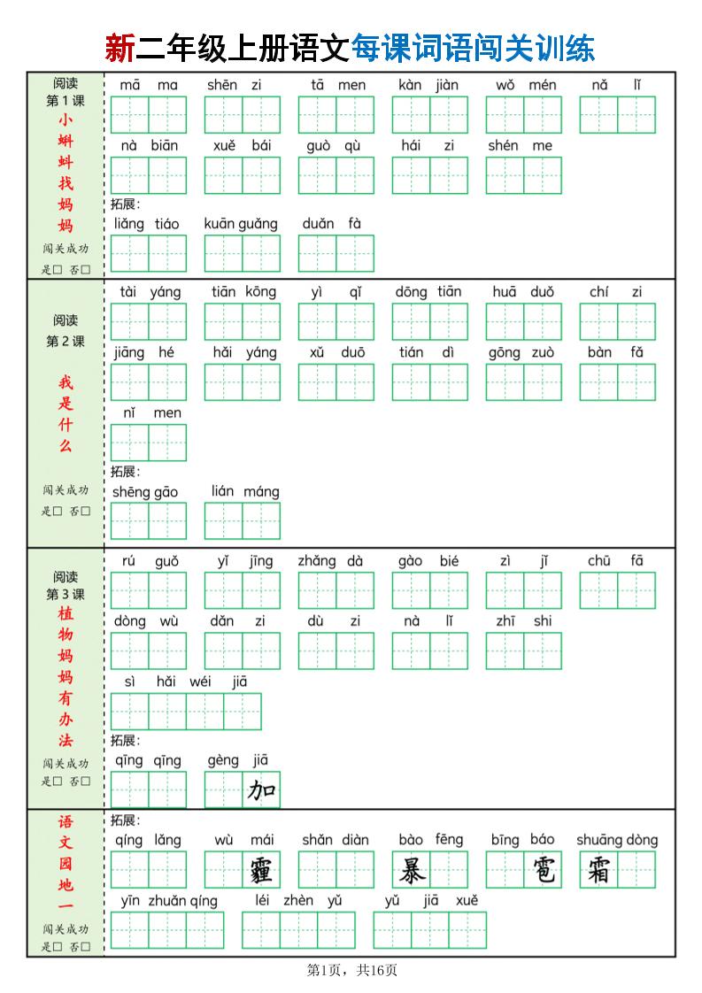 二年级上语文每课词语闯关训练-墨痕学科