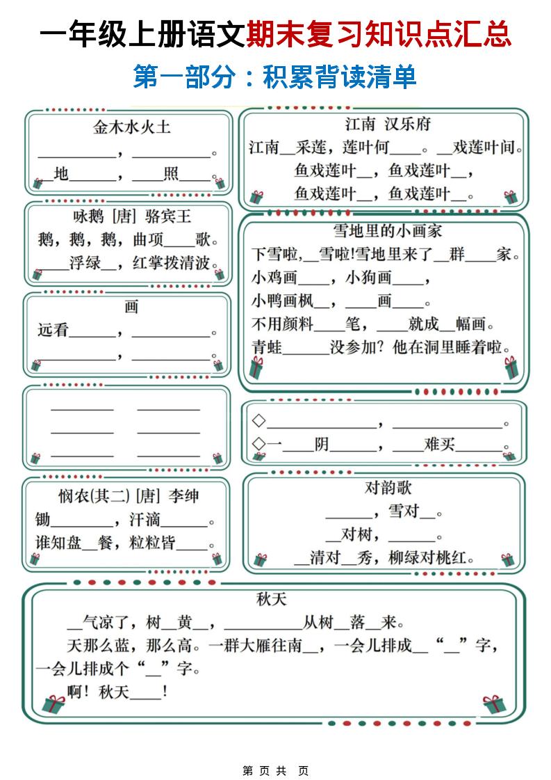 一年级上语文期末复习知识点总结练习-墨痕学科