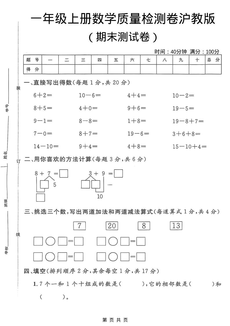 一年级上数学期末质量检测卷7《沪教版》-墨痕学科