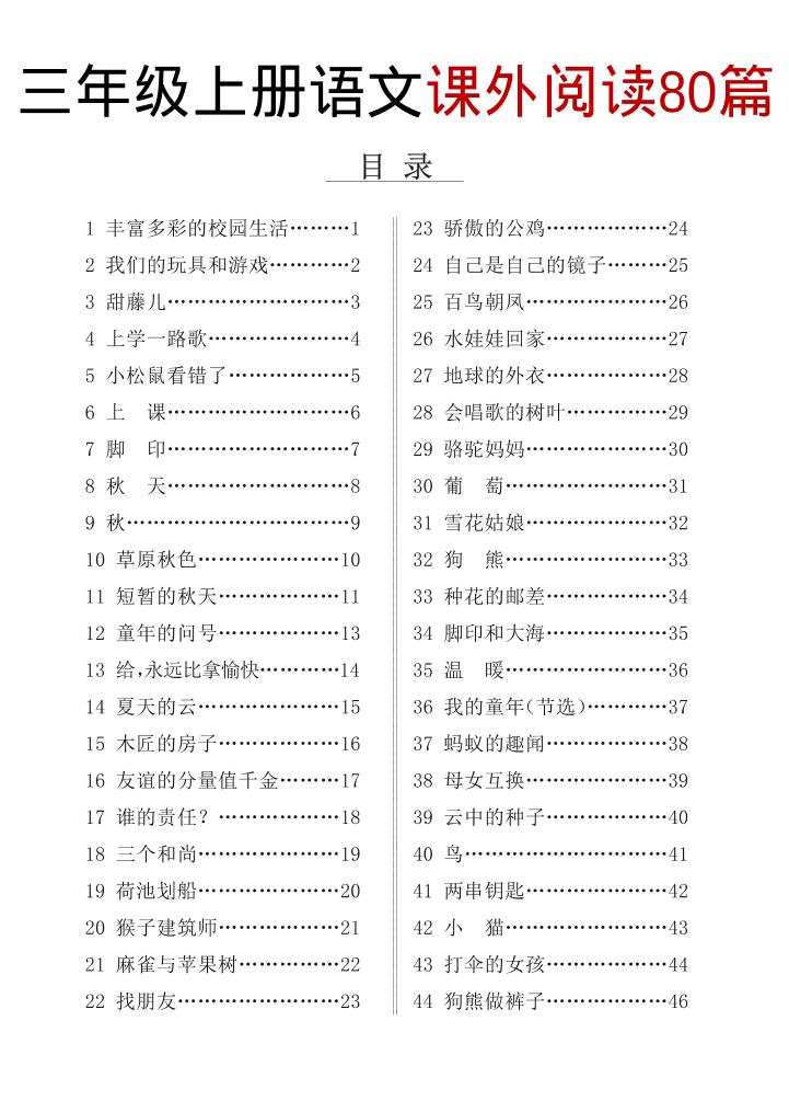 三上语文课外阅读80篇（含答案108页）-墨痕学科