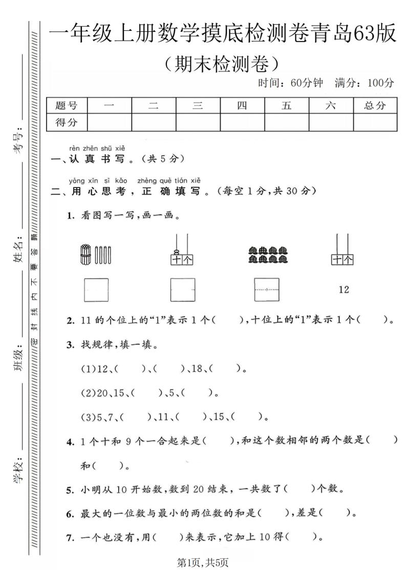 一年级上数学期末摸底检测卷《青岛63版》-墨痕学科