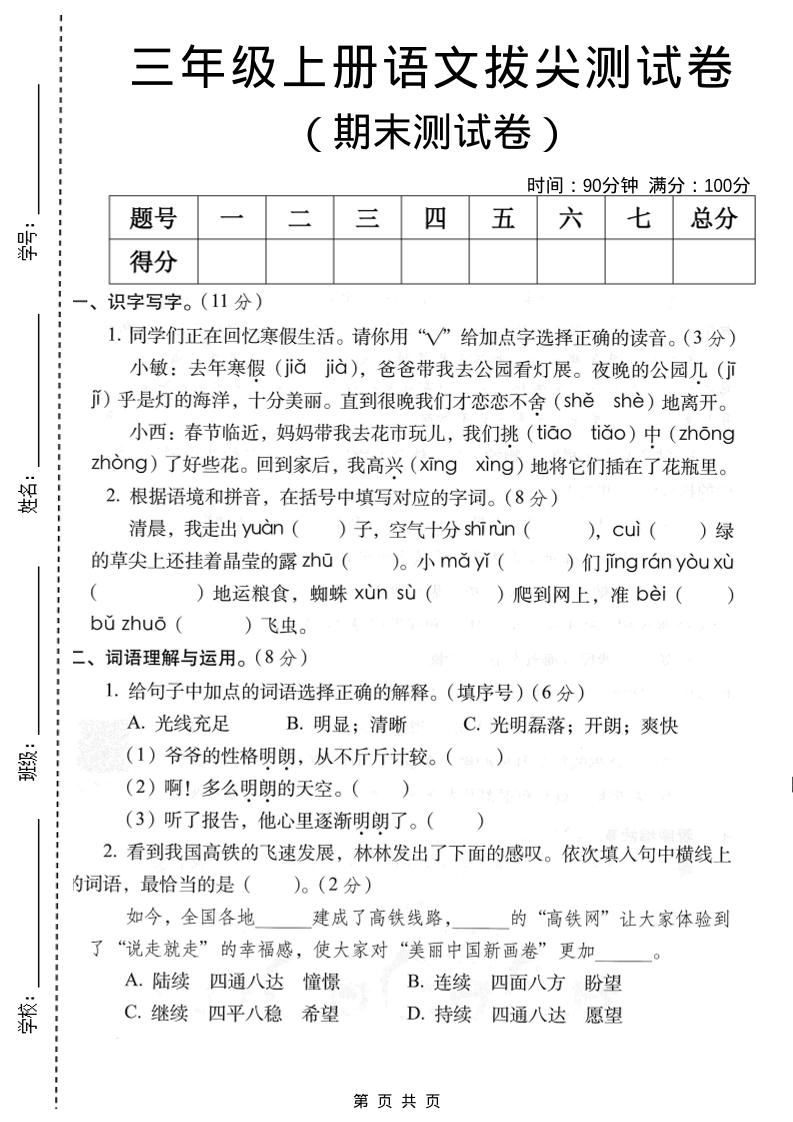 三年级上语文期末拔尖测试卷2-墨痕学科