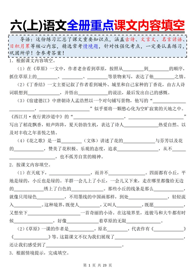 六上语文全册重点课文内容填空-墨痕学科