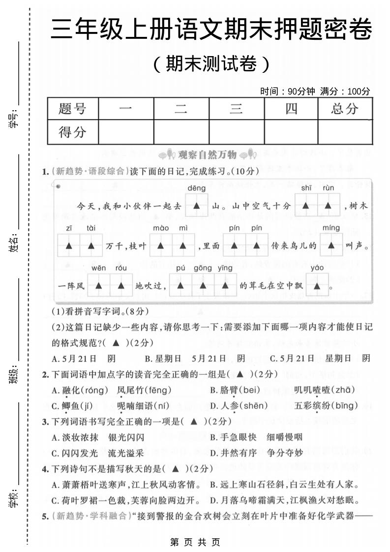三年级上语文期末押题测试卷6-墨痕学科