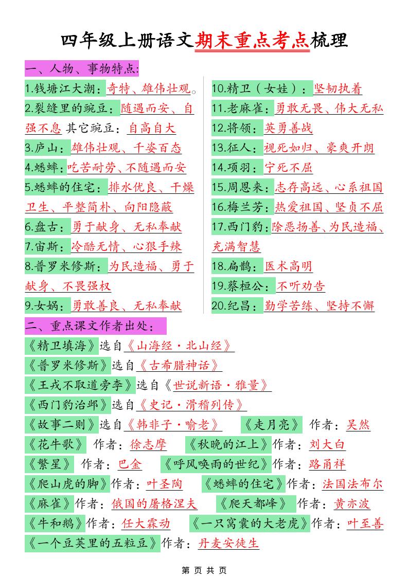 四年级上语文期末重点考点梳理-墨痕学科