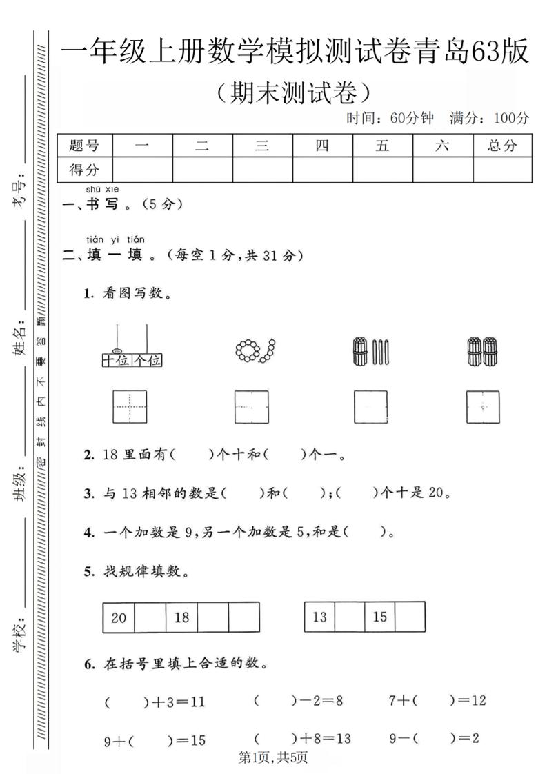 一年级上数学期末模拟测试卷《青岛63版》-墨痕学科