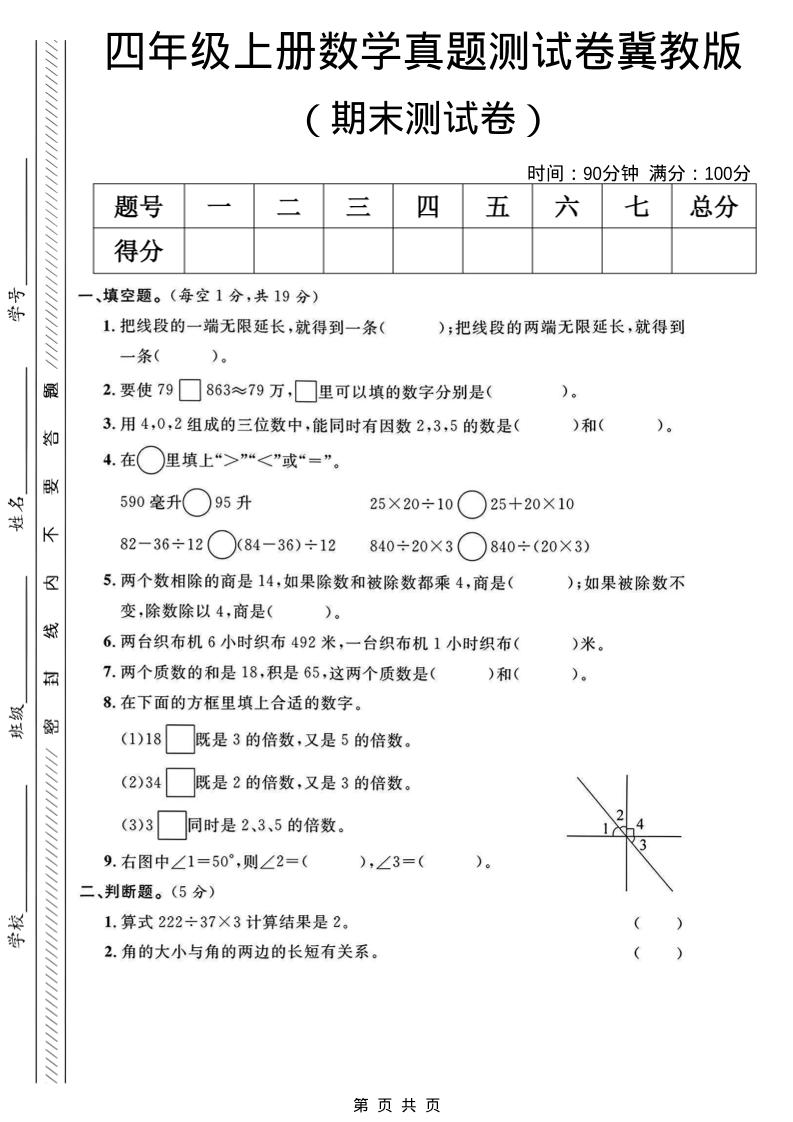 四年级上数学期末真题测试卷《冀教版》-墨痕学科
