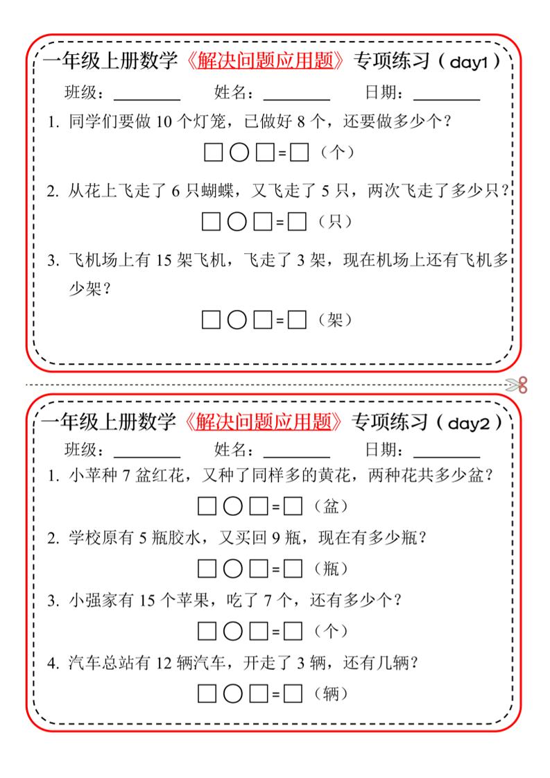 一年级上数学解决问题应用题专项练习小纸条-墨痕学科