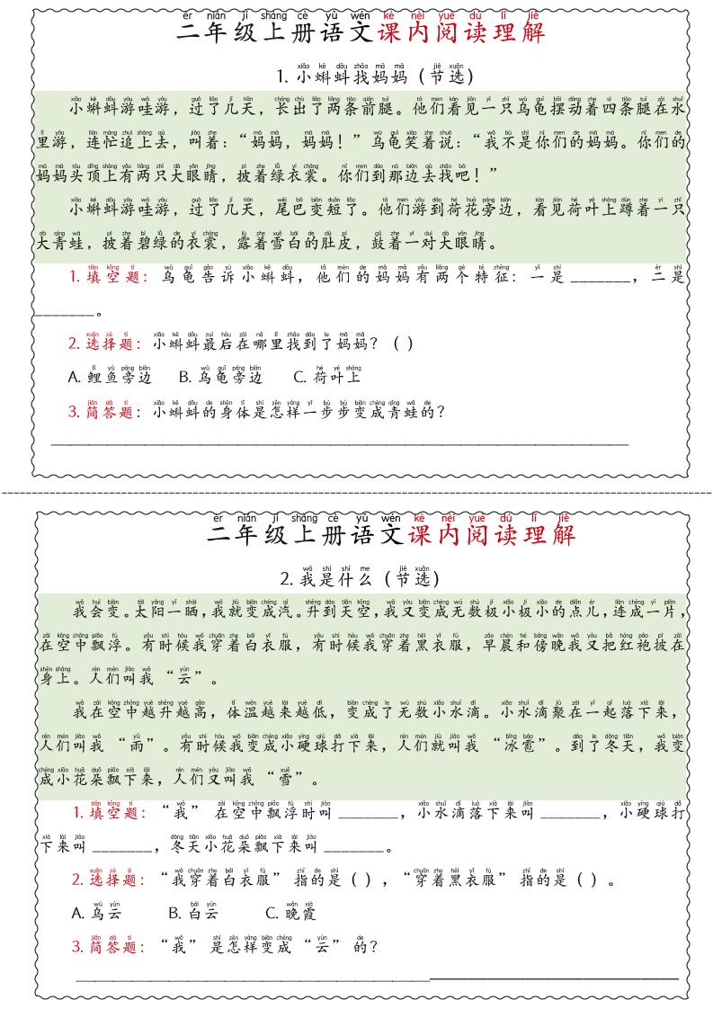 二年级上语文期末《课内阅读理解》专项练习-墨痕学科