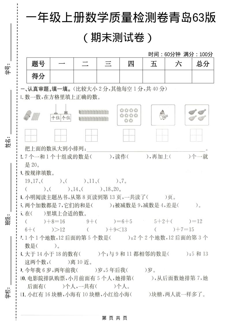 一年级上数学期末质量检测卷7《青岛63版》-墨痕学科
