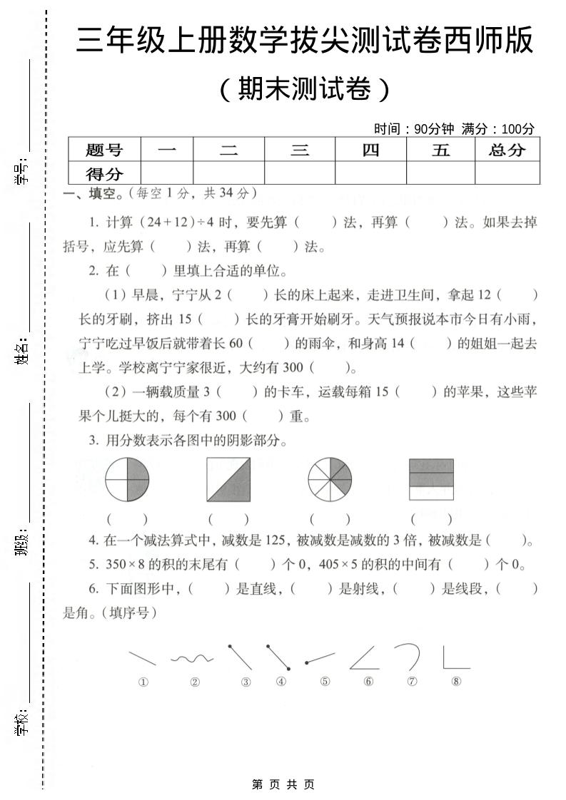 三年级上数学期末拔尖测试卷4《西师版》-墨痕学科